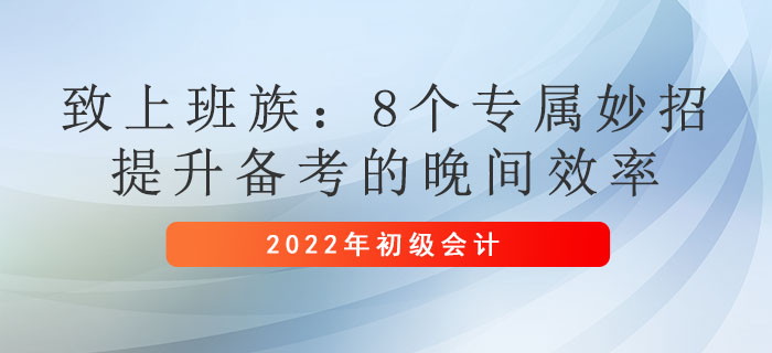 致上班族：8個(gè)專(zhuān)屬妙招，提升備考初級(jí)會(huì)計(jì)的晚間效率