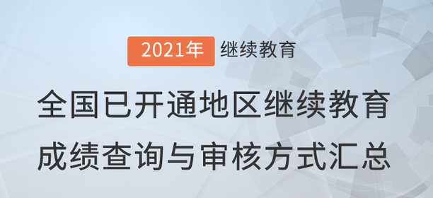 2021年全國已開通地區(qū)會計繼續(xù)教育成績查詢與審核方式匯總！