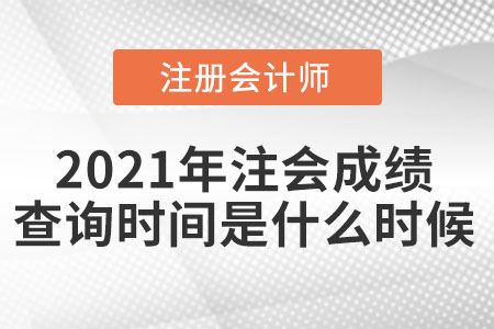 2021年注會(huì)成績查詢時(shí)間是什么時(shí)候