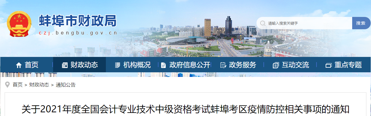 安徽省蚌埠市2021年中級會(huì)計(jì)師考試疫情防控相關(guān)事項(xiàng)的通知