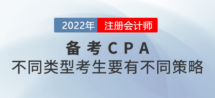 2022年注冊(cè)會(huì)計(jì)師考試不同類(lèi)型考生的不同備考策略