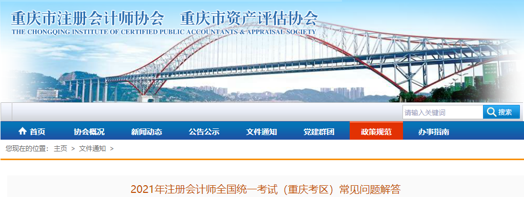 2021年注冊(cè)會(huì)計(jì)師全國(guó)統(tǒng)一考試（重慶考區(qū)）常見問題解答