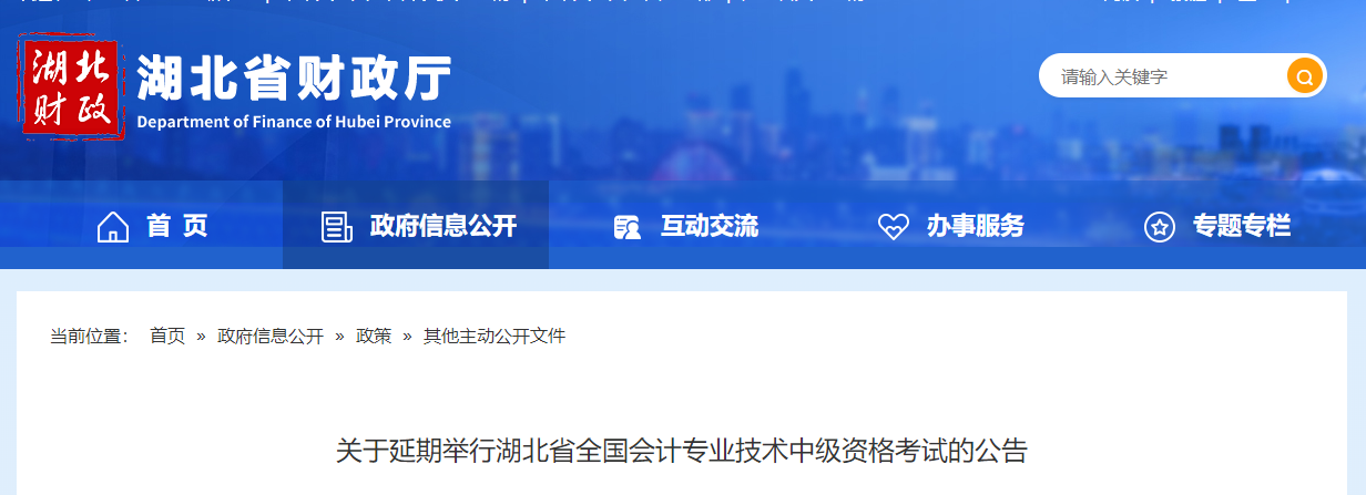 2021年湖北省中級(jí)會(huì)計(jì)師考試延期舉行