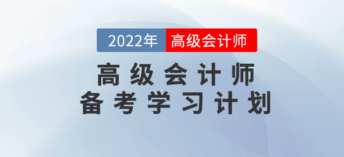 2022年高級(jí)會(huì)計(jì)實(shí)務(wù)無(wú)憂通關(guān)學(xué)習(xí)方案！預(yù)習(xí)階段適用！
