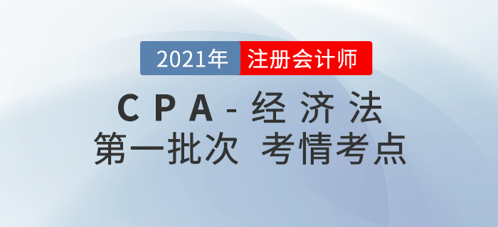 2021年注會經濟法第一批次考點整理及考情分析