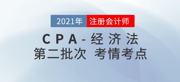 2021年注會經(jīng)濟法第二批次考情考點分析
