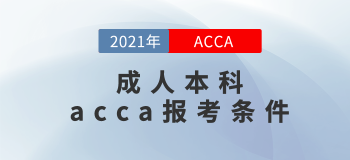 2021年成人本科acca報考條件滿足嗎？你為什么要報考acca？