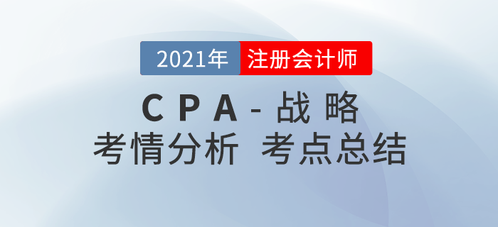 2021年注會考試戰(zhàn)略考點總結及考情分析
