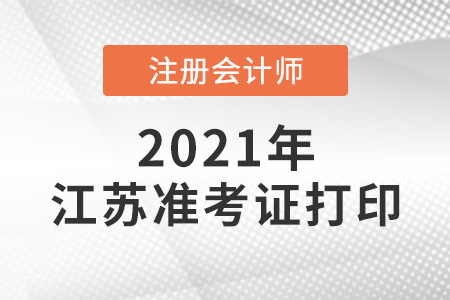 江蘇cpa準(zhǔn)考證打印時間2021年