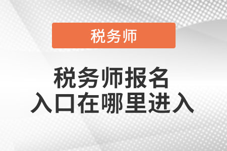 稅務(wù)師報(bào)名入口在哪里進(jìn)入