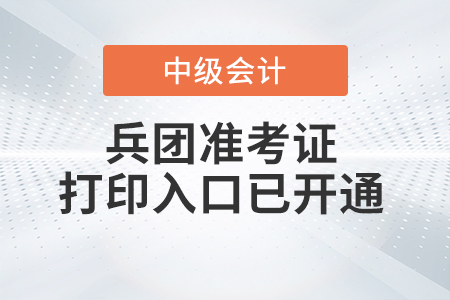2021年兵團(tuán)中級會計師準(zhǔn)考證打印入口已開通