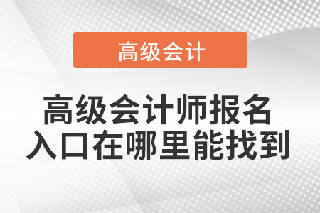 高級(jí)會(huì)計(jì)職稱考試報(bào)名入口在哪？