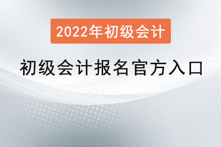初級會計報名官方入口