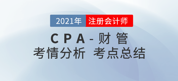 2021年注會(huì)《財(cái)管》考試第一批考點(diǎn)總結(jié)及考情分析