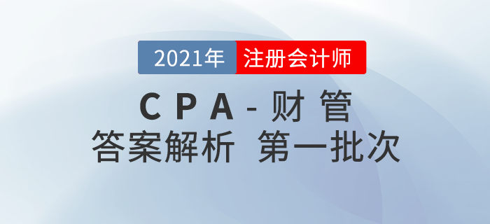 2021年注會(huì)財(cái)管考題及參考答案第一批次_考生回憶版