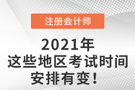 部分地區(qū)注冊會計師考試時間安排有變化