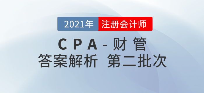 2021年注會財(cái)管考題及參考答案第二批次_考生回憶版