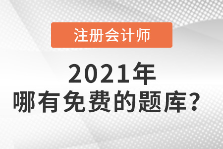 哪有免費(fèi)的注冊(cè)會(huì)計(jì)師題庫(kù)