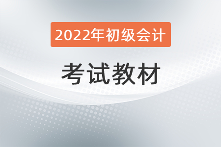 2022初級會計教材幾月份發(fā)布？