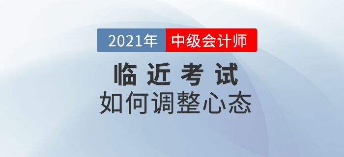 臨近考試依然保持好心態(tài)，就是要這樣對(duì)待！