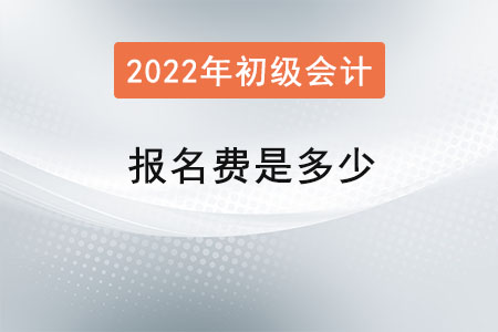 初級會計考試報名費(fèi)是多少