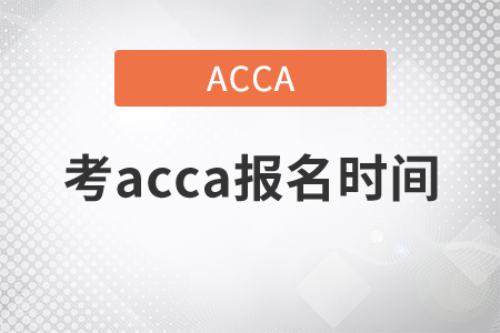 2021年考acca報名時間是哪天？
