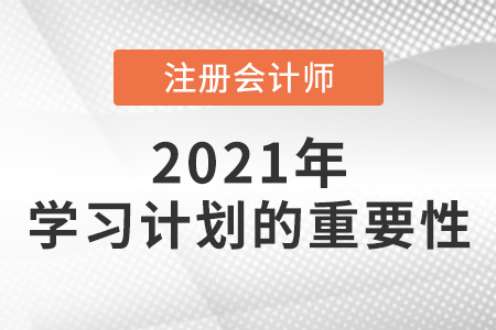 制定cpa學(xué)習(xí)計劃的重要性