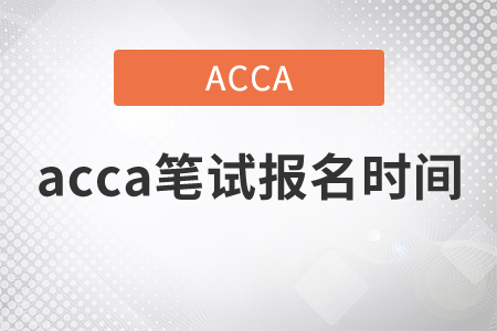 2021年acca筆試報名時間是哪天？