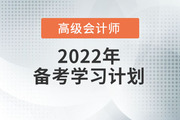2022年高級會計實務(wù)預(yù)習(xí)方案！學(xué)習(xí)先人一步！