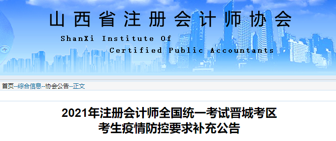 2021年注冊(cè)會(huì)計(jì)師全國(guó)統(tǒng)一考試晉城考區(qū)