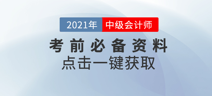 備考干貨：2021年中級會計考前必看，提分資料一鍵點擊！