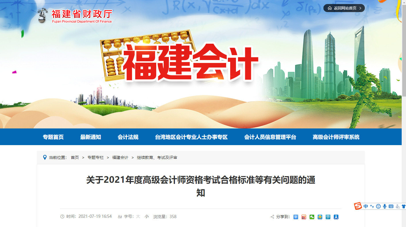 福建省關(guān)于2021年度高級會計(jì)師資格考試合格標(biāo)準(zhǔn)等有關(guān)問題的通知