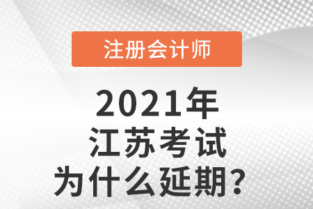 江蘇省無錫注會(huì)考試為什么延期