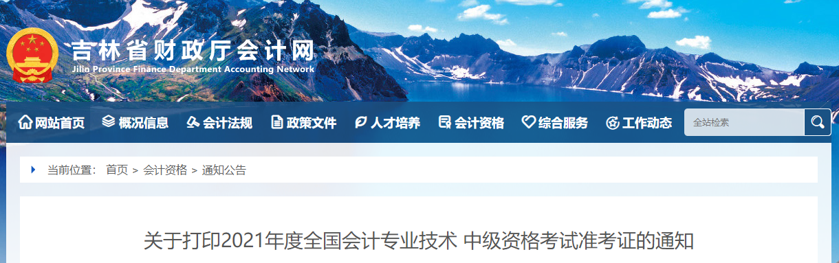2021年吉林省中級(jí)會(huì)計(jì)考試準(zhǔn)考證打印時(shí)間已公布