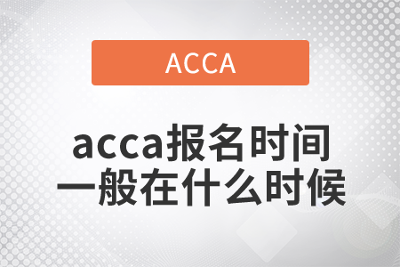 2021年acca報名時間一般在什么時候？