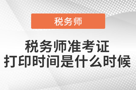 稅務(wù)師準考證打印時間是什么時候