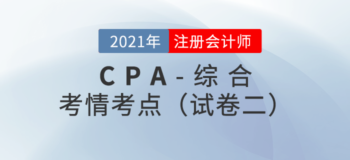 2021年注會綜合階段試卷二考情考點(diǎn)分析