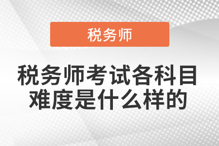 稅務師考試各科目難度是什么樣的