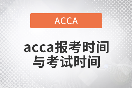 2021年acca報(bào)考時(shí)間與考試時(shí)間都是什么？