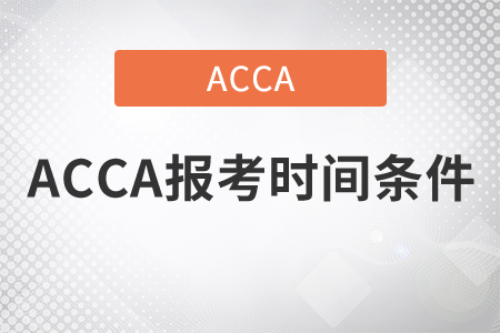 2021年ACCA報(bào)考時(shí)間條件是什么？