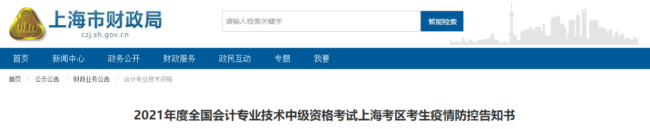 上海市2021年中級會計(jì)職稱考試疫情防控要求通知