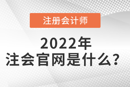 注會官網(wǎng)是什么