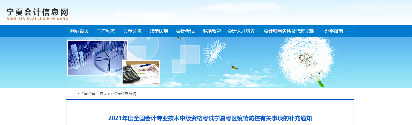 寧夏2021年中級會計師考試疫情防控有關(guān)事項的補充通知