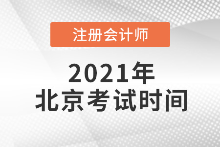 北京2021注冊(cè)會(huì)計(jì)師考試時(shí)間