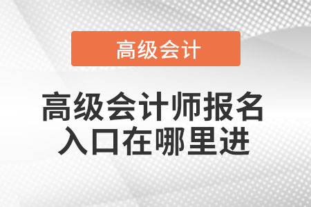 高級會(huì)計(jì)師報(bào)名入口在哪里進(jìn)