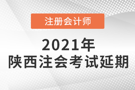陜西省漢中注會考試延期