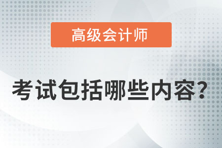 高級會計師考試包括哪些內(nèi)容？