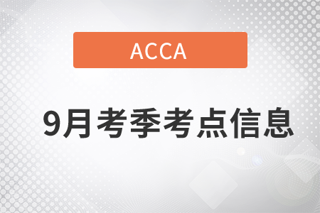 2021年9月份ACCA全國(guó)各地機(jī)考考點(diǎn)信息