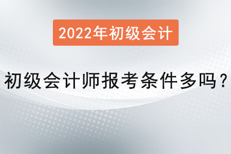 初級會計師報考條件多嗎？