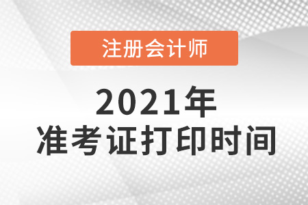 2021注會(huì)準(zhǔn)考證打印時(shí)間是哪天